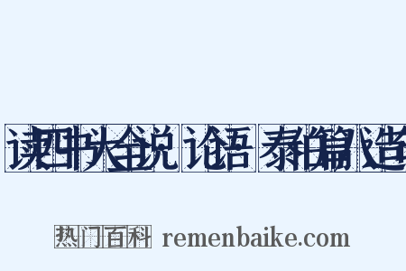 读四书大全说·论语·泰伯篇八造句是什么意思的图片